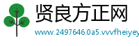 贤良方正网